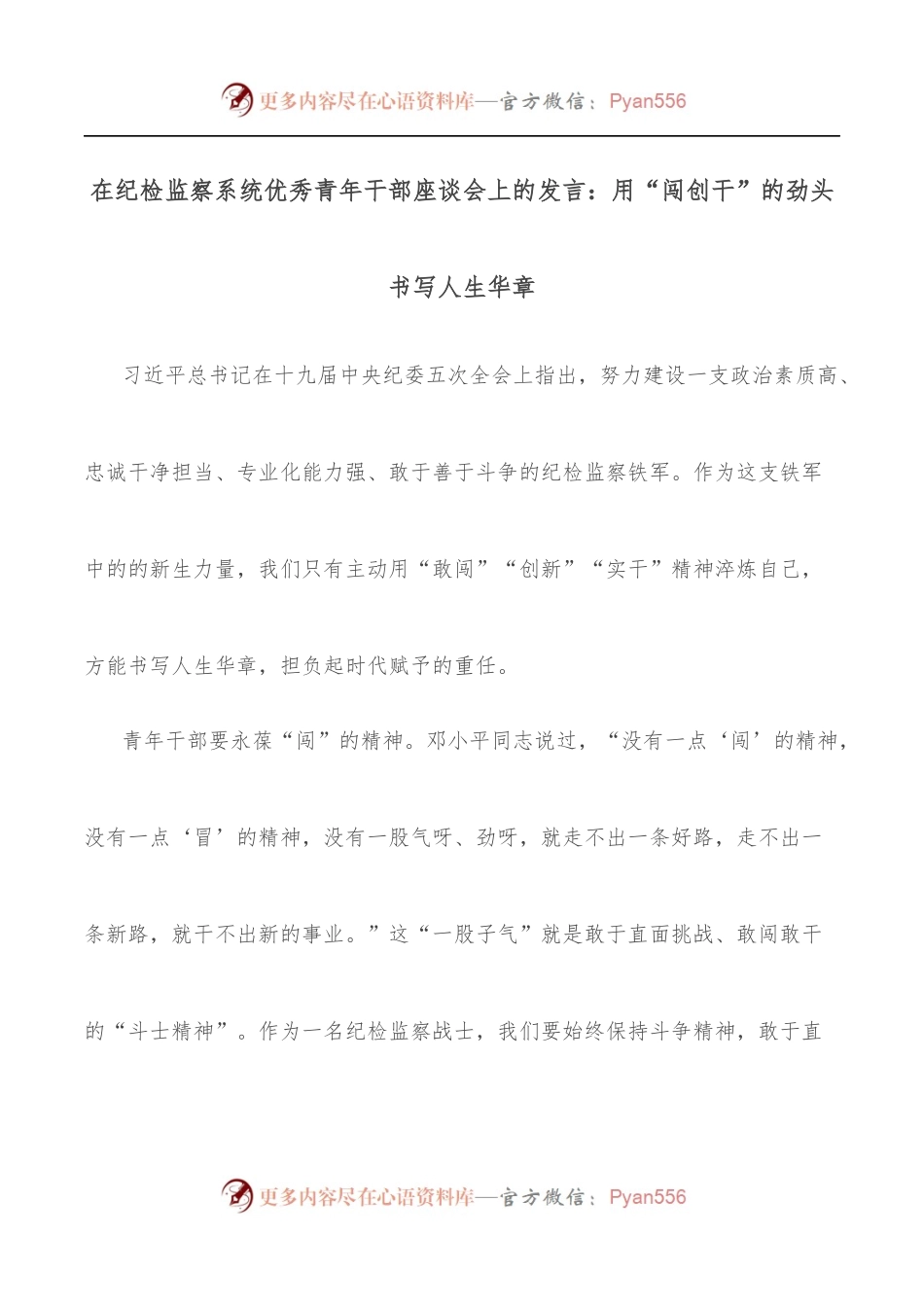 在纪检监察系统优秀青年干部座谈会上的发言：用“闯创干”的劲头书写人生华章.docx_第1页