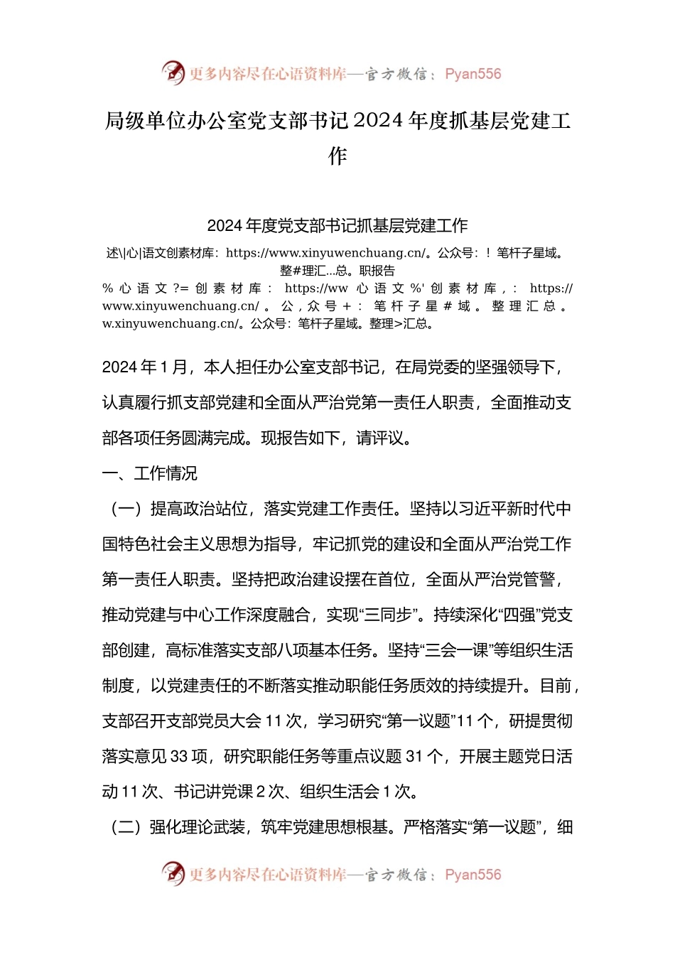 局级单位办公室党支部书记2024年度抓基层党建工作.docx_第1页