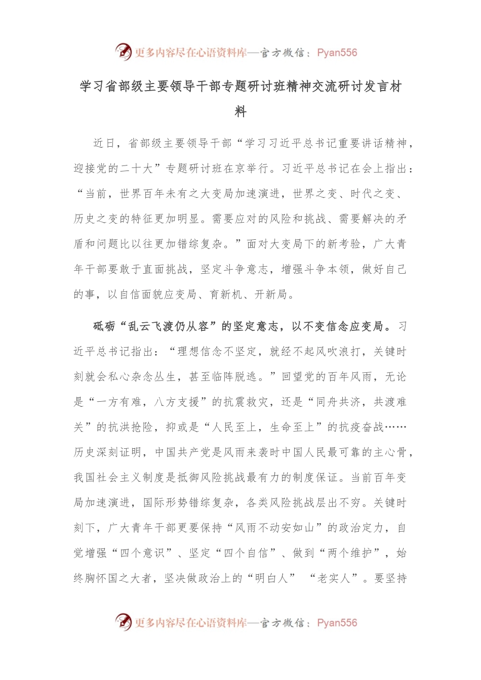 学习省部级主要领导干部专题研讨班精神交流研讨发言材料.docx_第1页