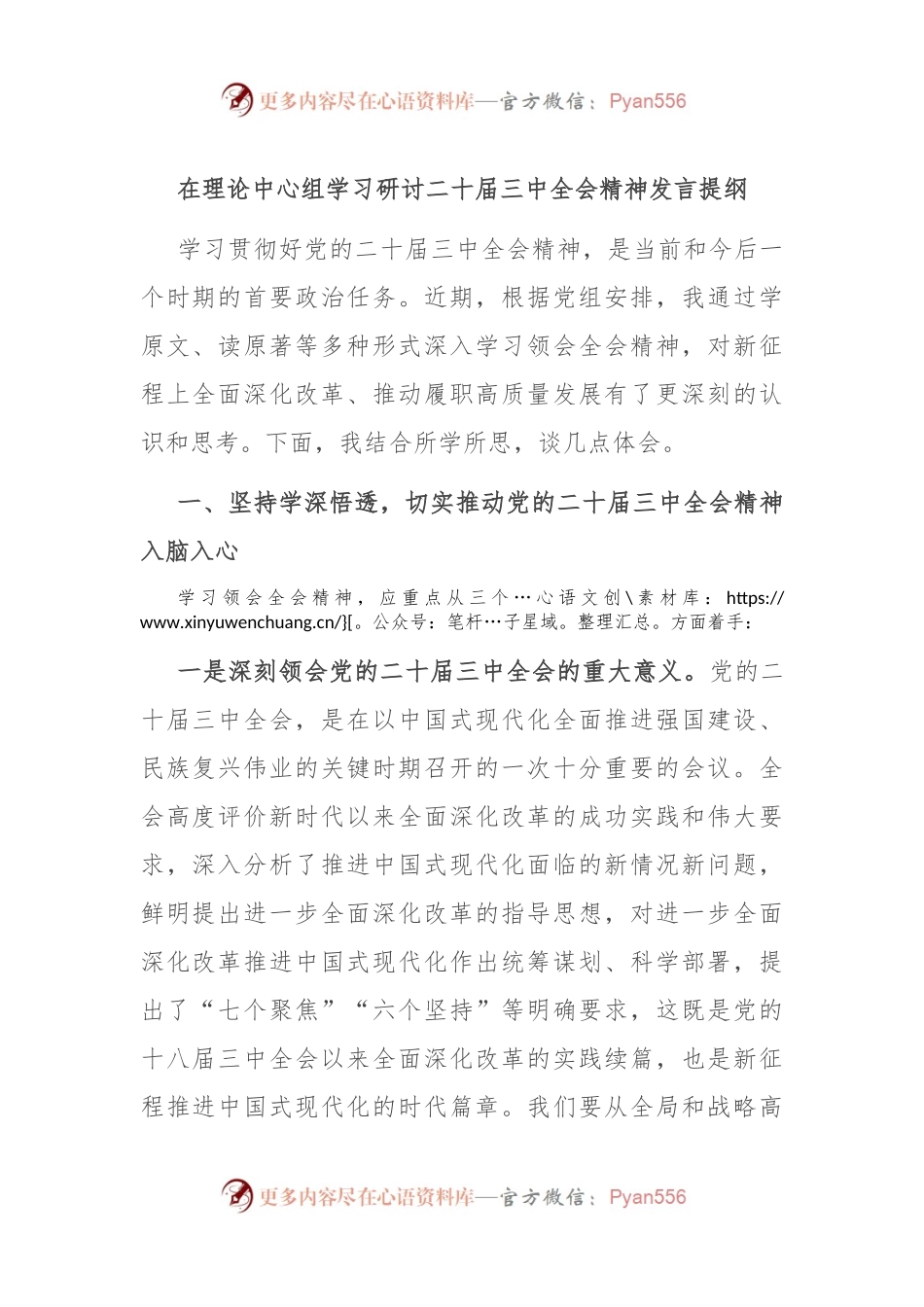 在理论中心组学习研讨二十届三中全会精神发言提纲.docx_第1页