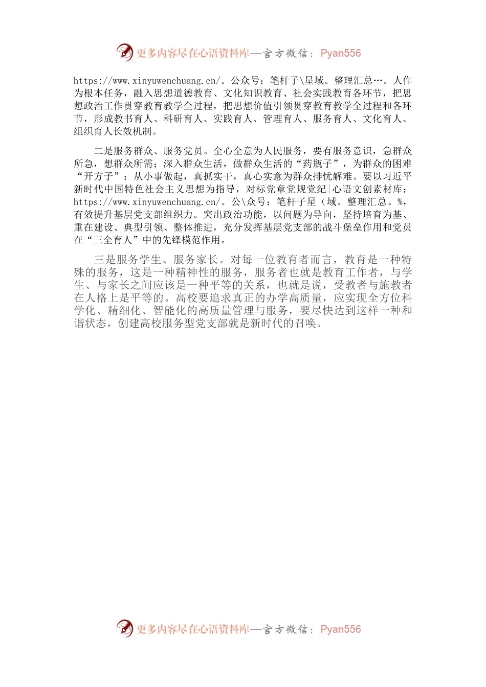 学习《习近平谈治国理政》第四卷心得体会：铸魂育人创建高校服务型党支部.docx_第2页