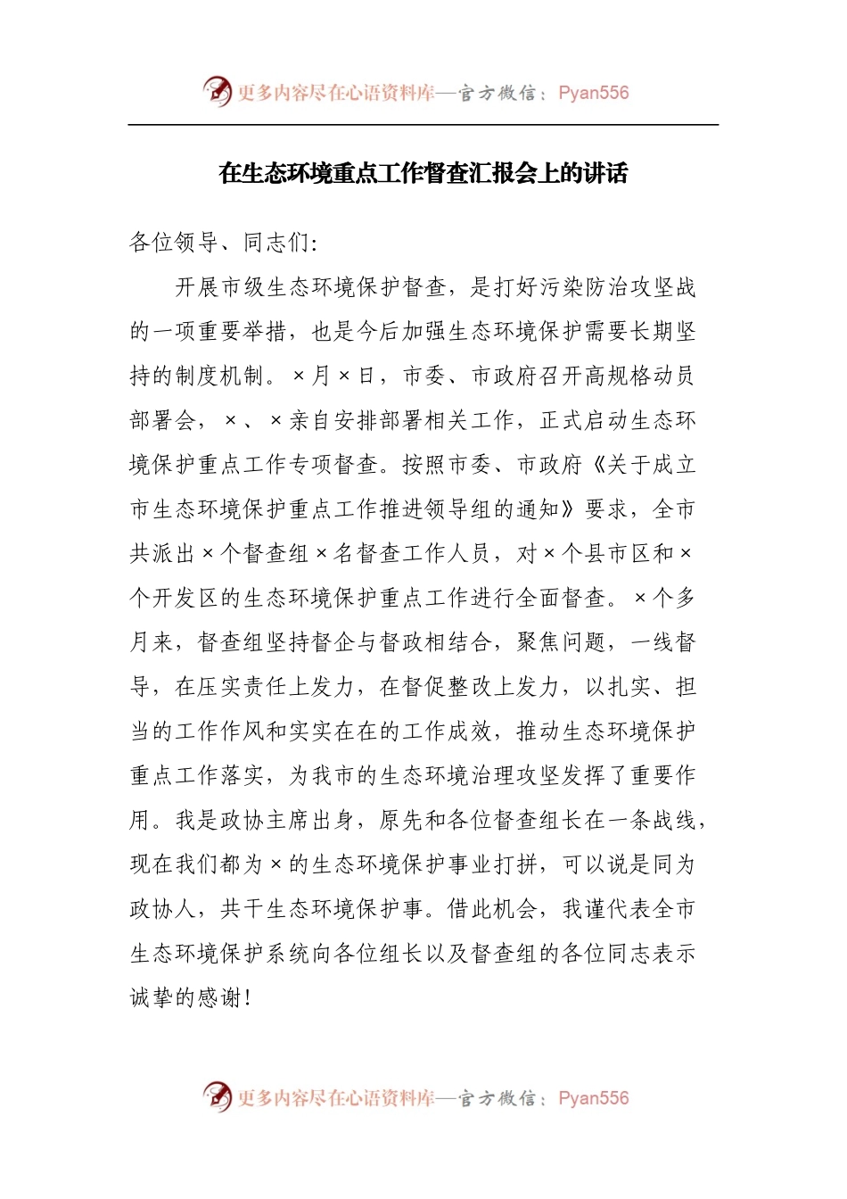 在生态环境重点工作督查汇报会上的讲话[2].docx_第1页