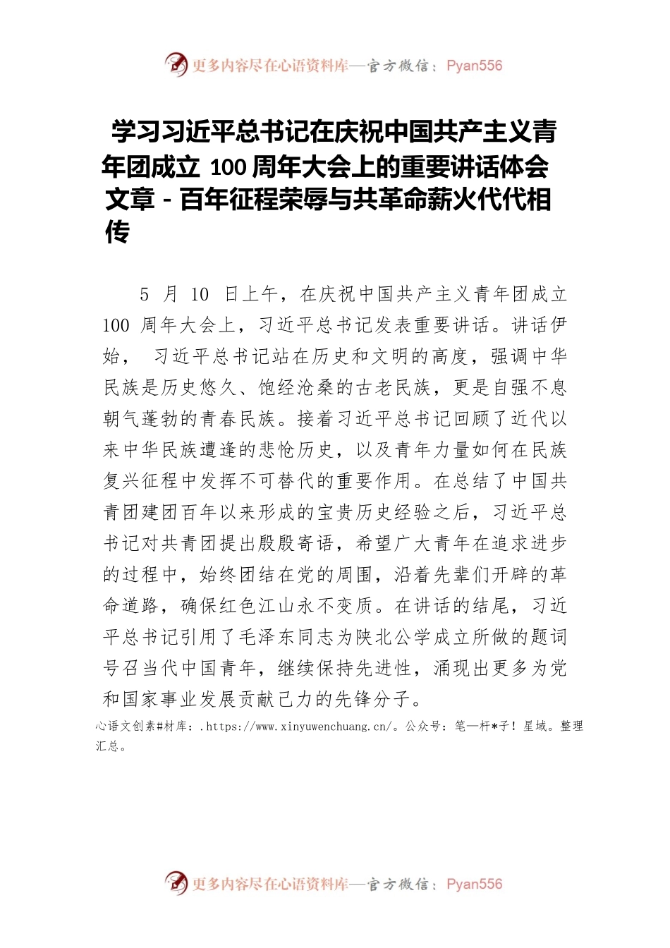 学习习近平总书记在庆祝中国共产主义青年团成立100周年大会上的重要讲话体会文章－百年征程荣辱与共 革命薪火代代相传.docx_第1页