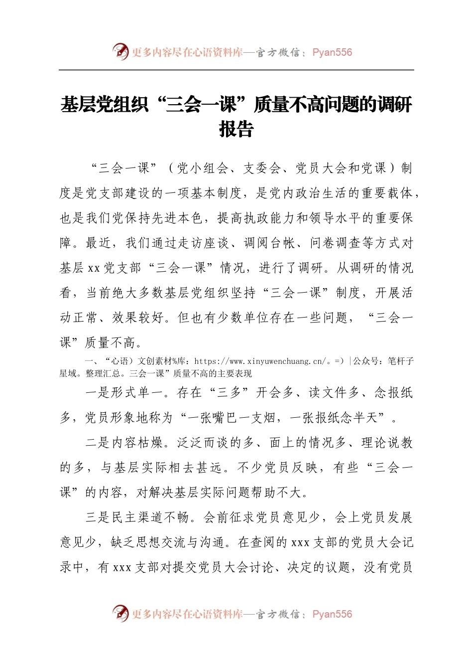 基层党组织“三会一课”质量不高问题的调研报告　.docx_第1页