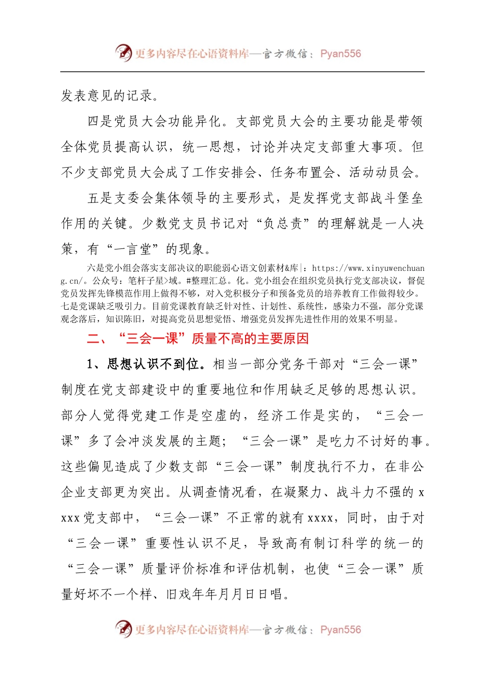 基层党组织“三会一课”质量不高问题的调研报告　.docx_第2页