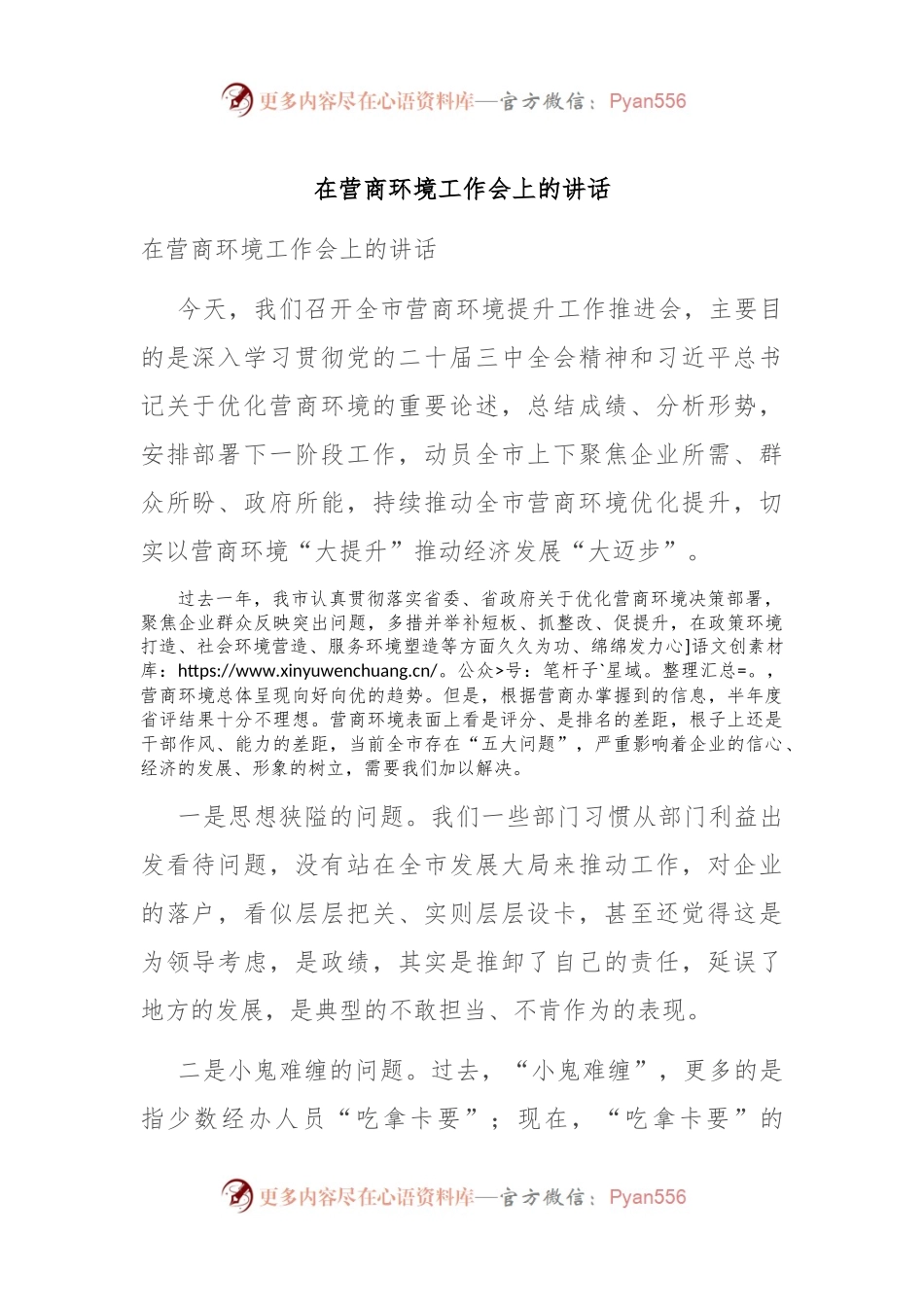 在营商环境工作会上的讲话.docx_第1页