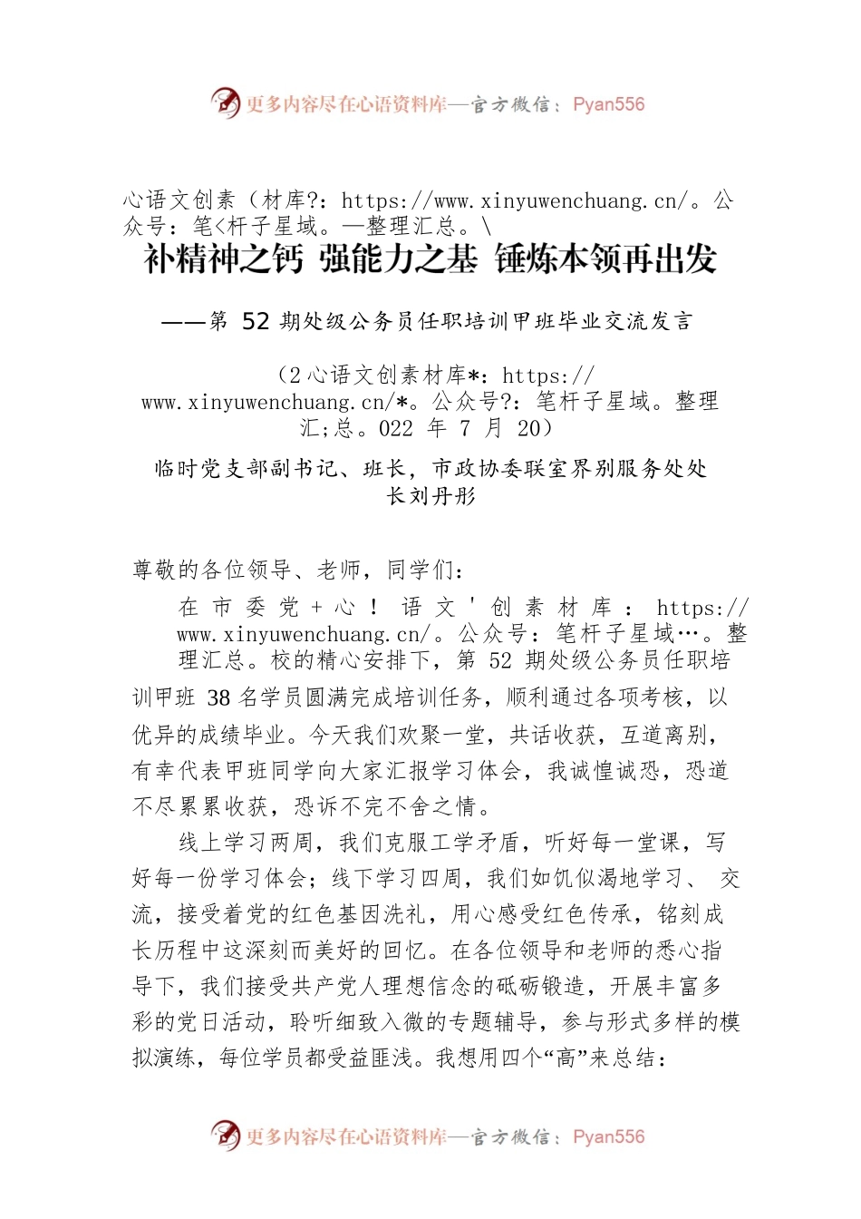 处级公务员任职培训甲班毕业交流发言 （20220720）.docx_第1页