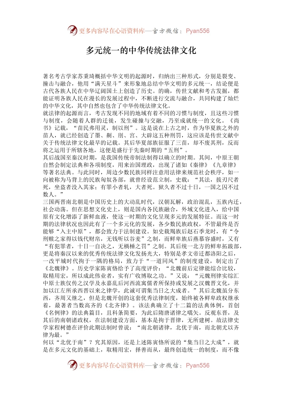 多元统一的中华传统法律文化.docx_第1页