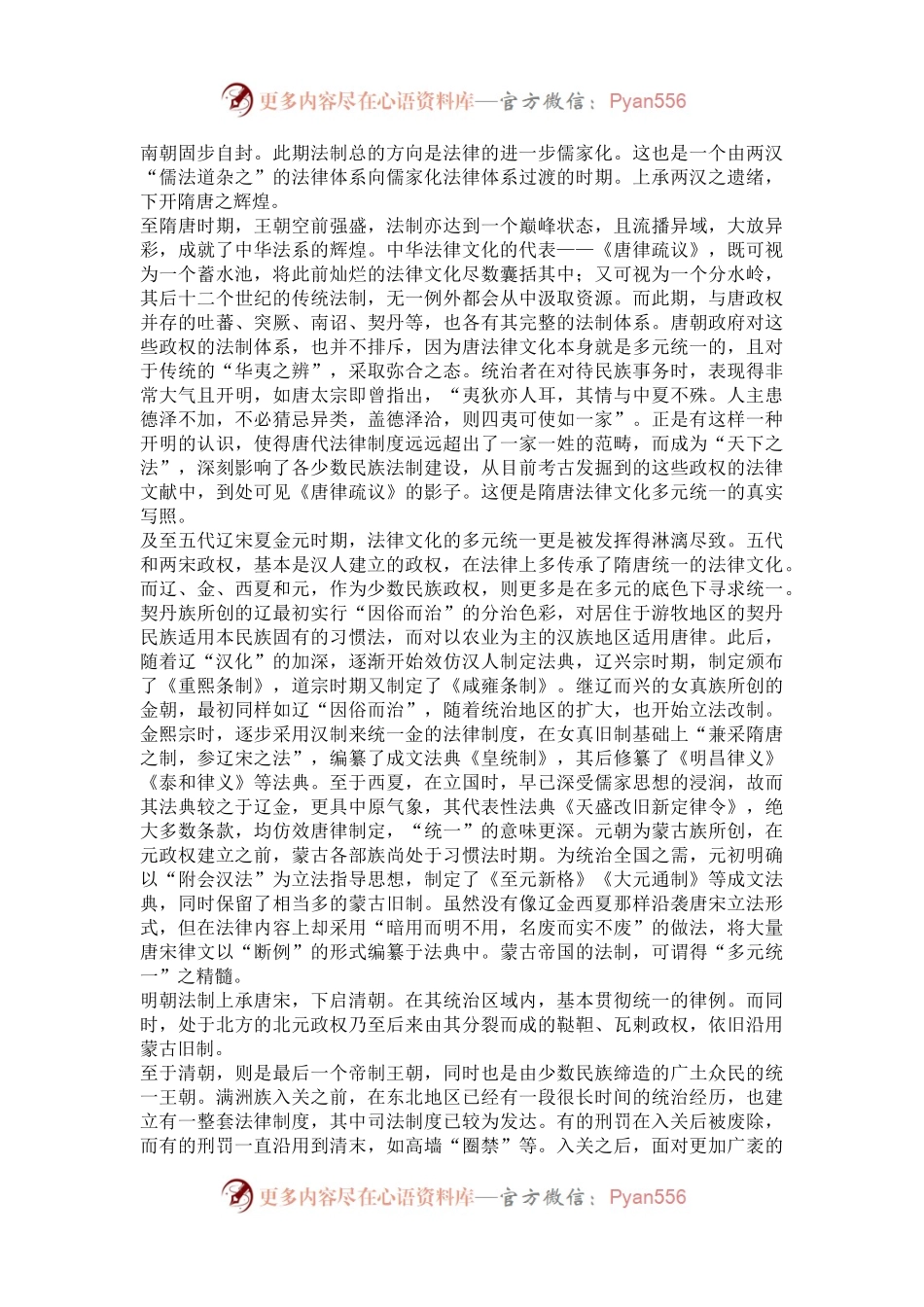 多元统一的中华传统法律文化.docx_第2页