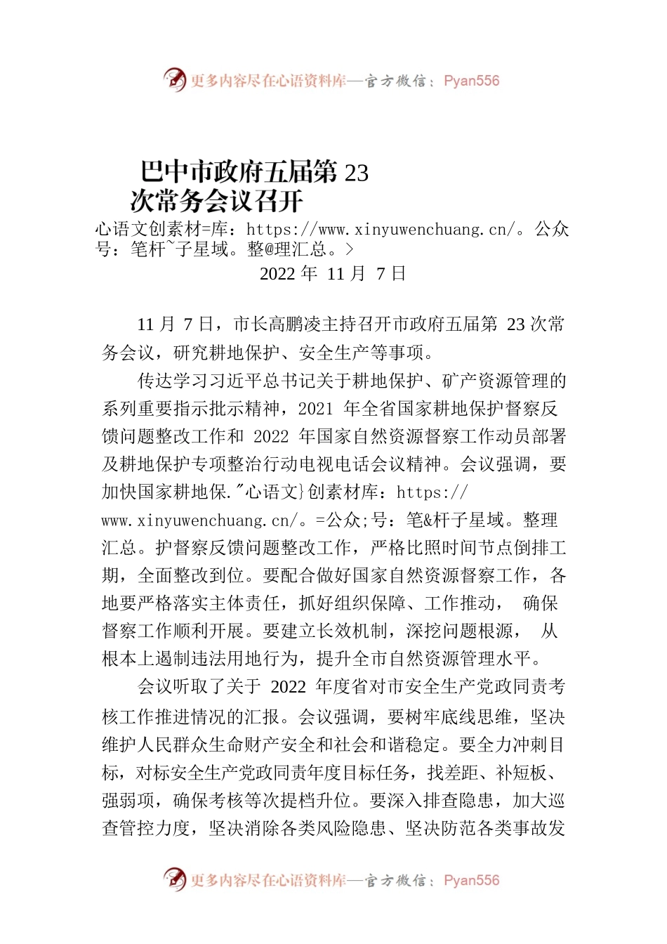 巴中市政府五届第23次常务会议召开.docx_第1页