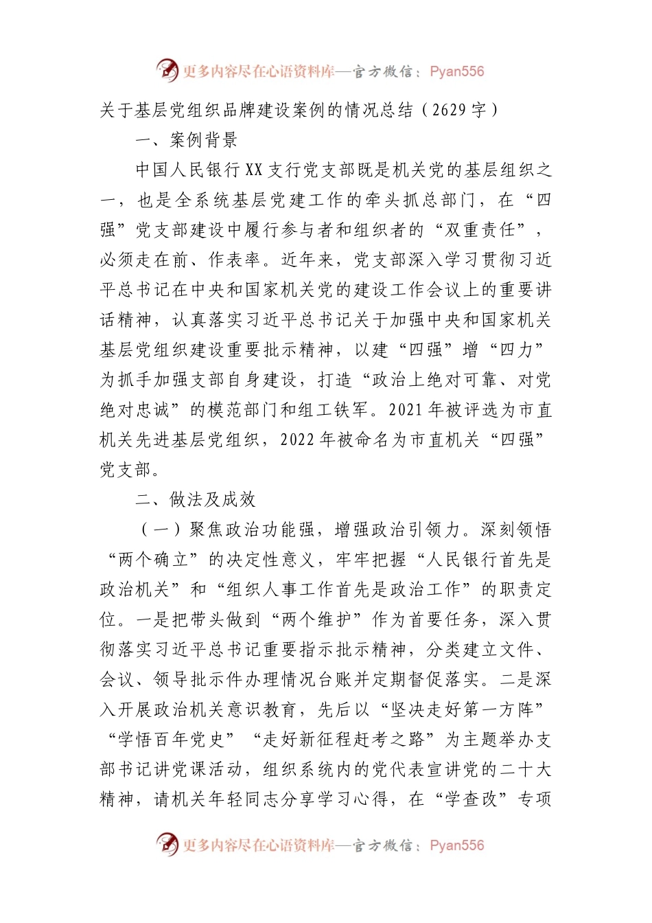 基层党组织品牌建设案例的情况总结.docx_第1页