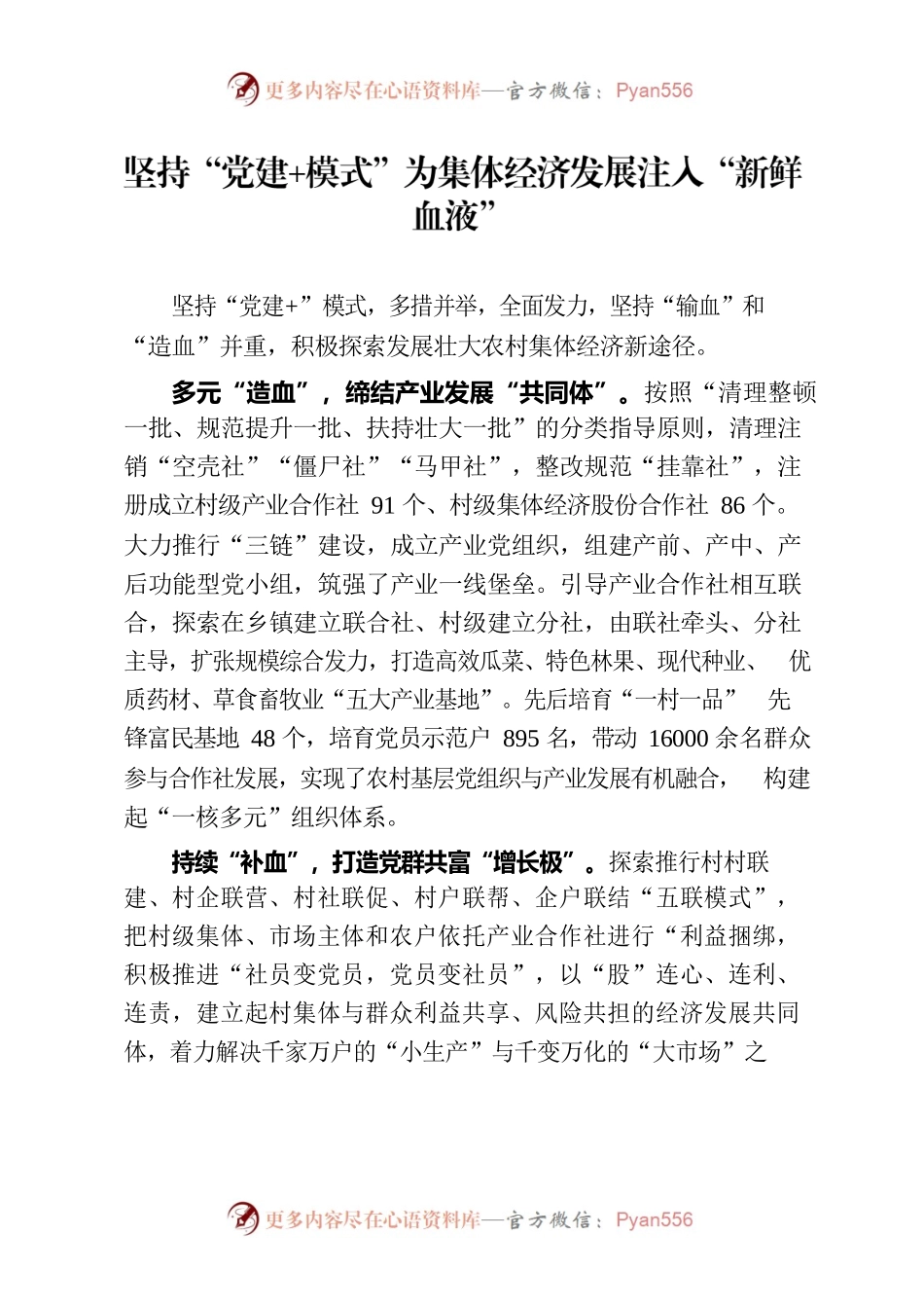 坚持“党建模式”为集体经济发展注入“新鲜血液”（农村党建）.docx_第1页
