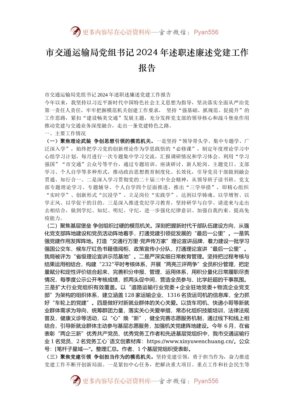 市交通运输局党组书记2024年述职述廉述党建工作报告.docx_第1页