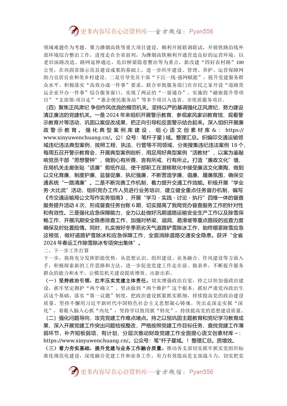 市交通运输局党组书记2024年述职述廉述党建工作报告.docx_第2页