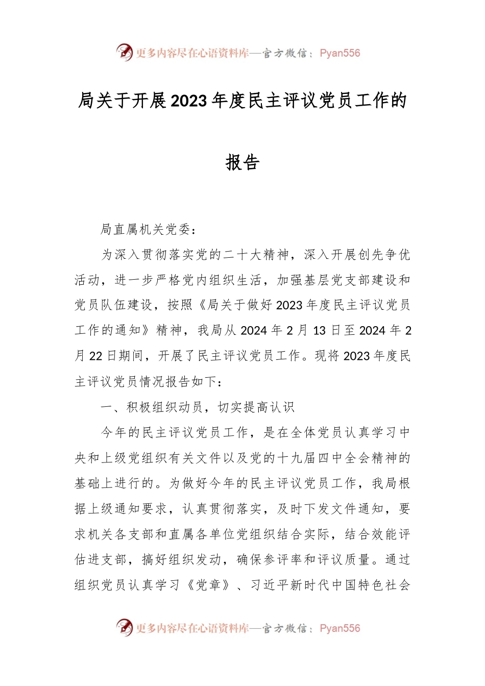 局关于开展2023年度民主评议党员工作的报告.docx_第1页
