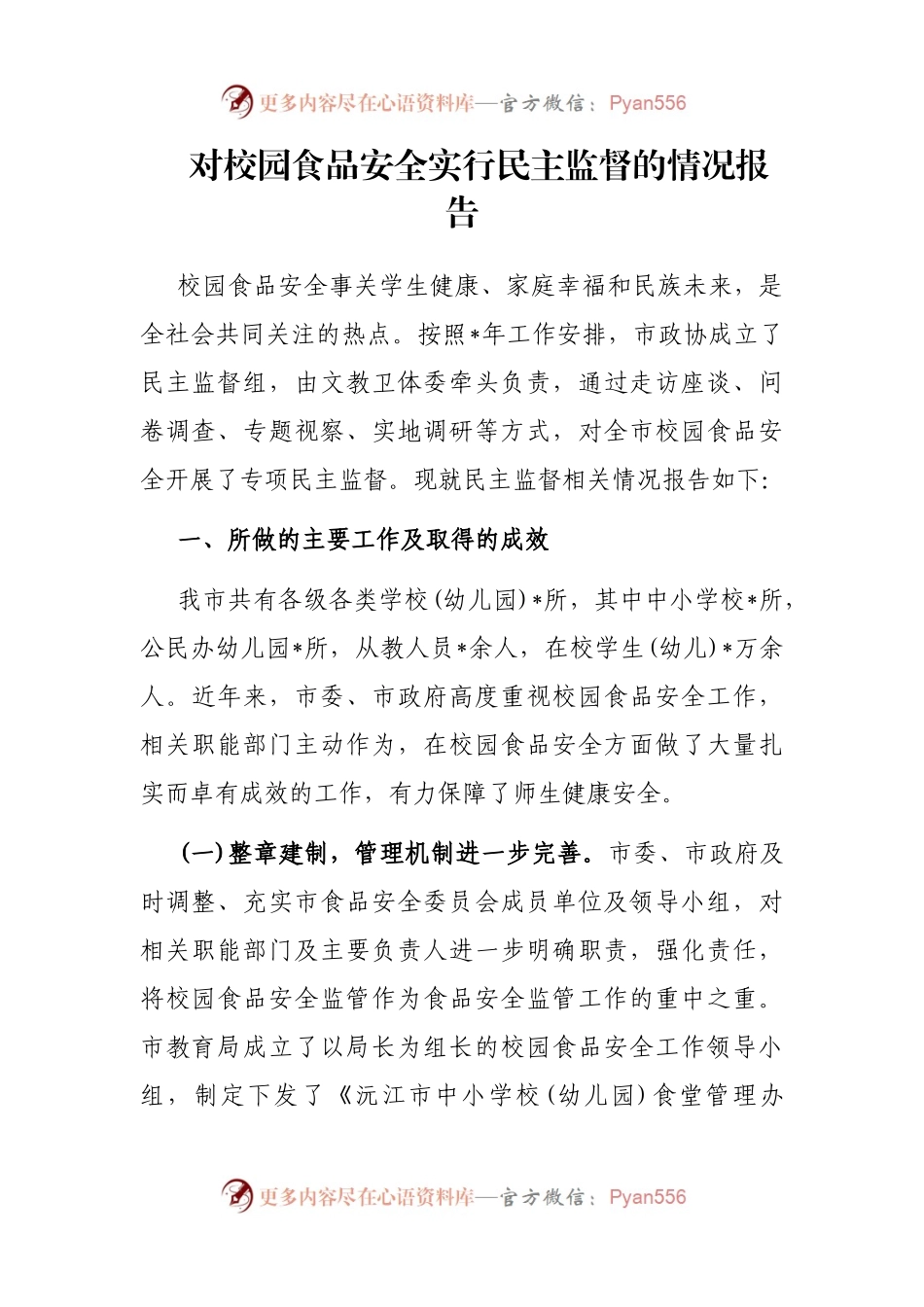 对校园食品安全实行民主监督的情况报告.docx_第1页