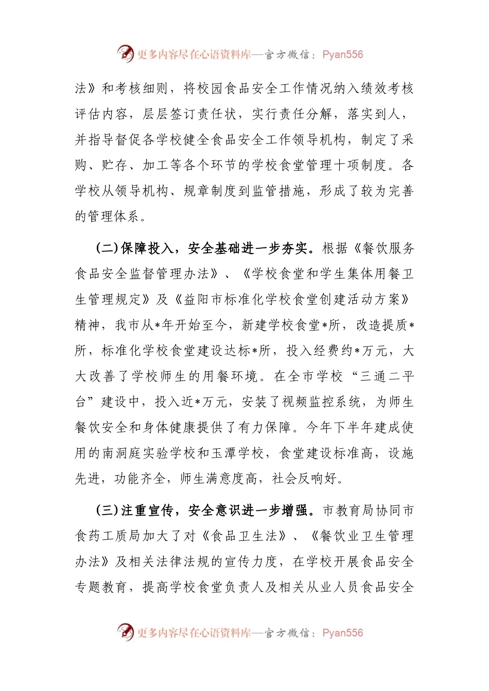 对校园食品安全实行民主监督的情况报告.docx_第2页