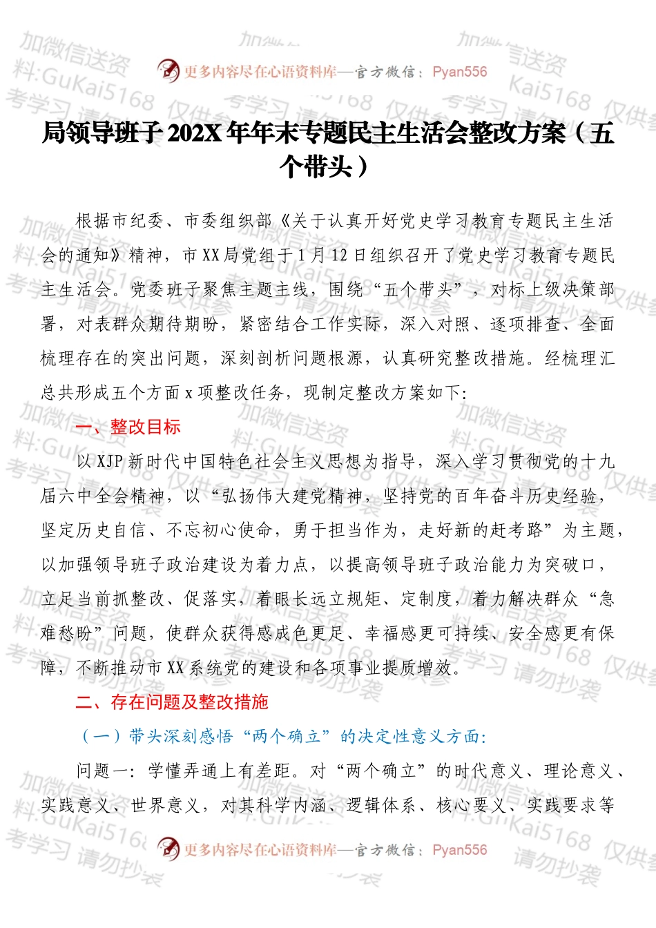 局领导班子202X年年末专题民主生活会整改方案（五个带头）.docx_第1页