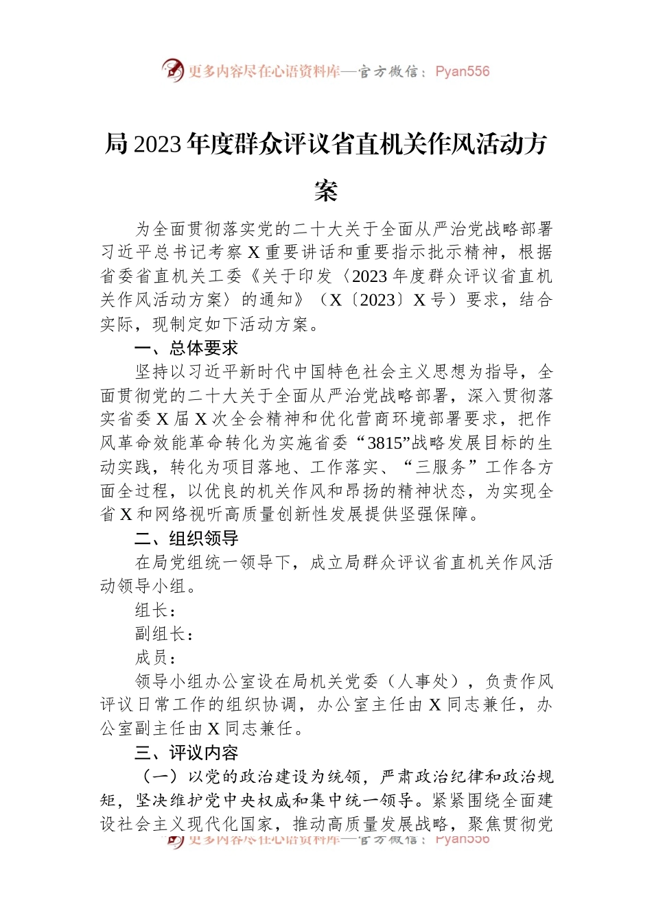 局2023年度群众评议省直机关作风活动方案.docx_第1页