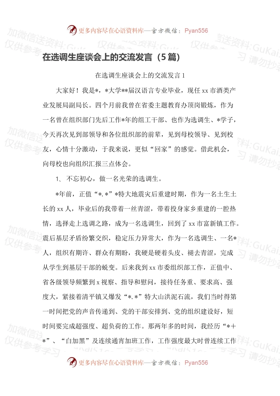 在选调生座谈会上的交流发言（5篇）.docx_第1页