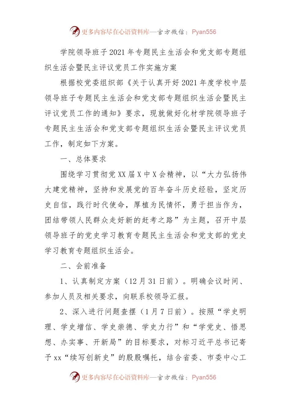 学院领导班子2021年专题民主生活会和党支部专题组织生活会暨民主评议党员工作实施方案.docx_第1页