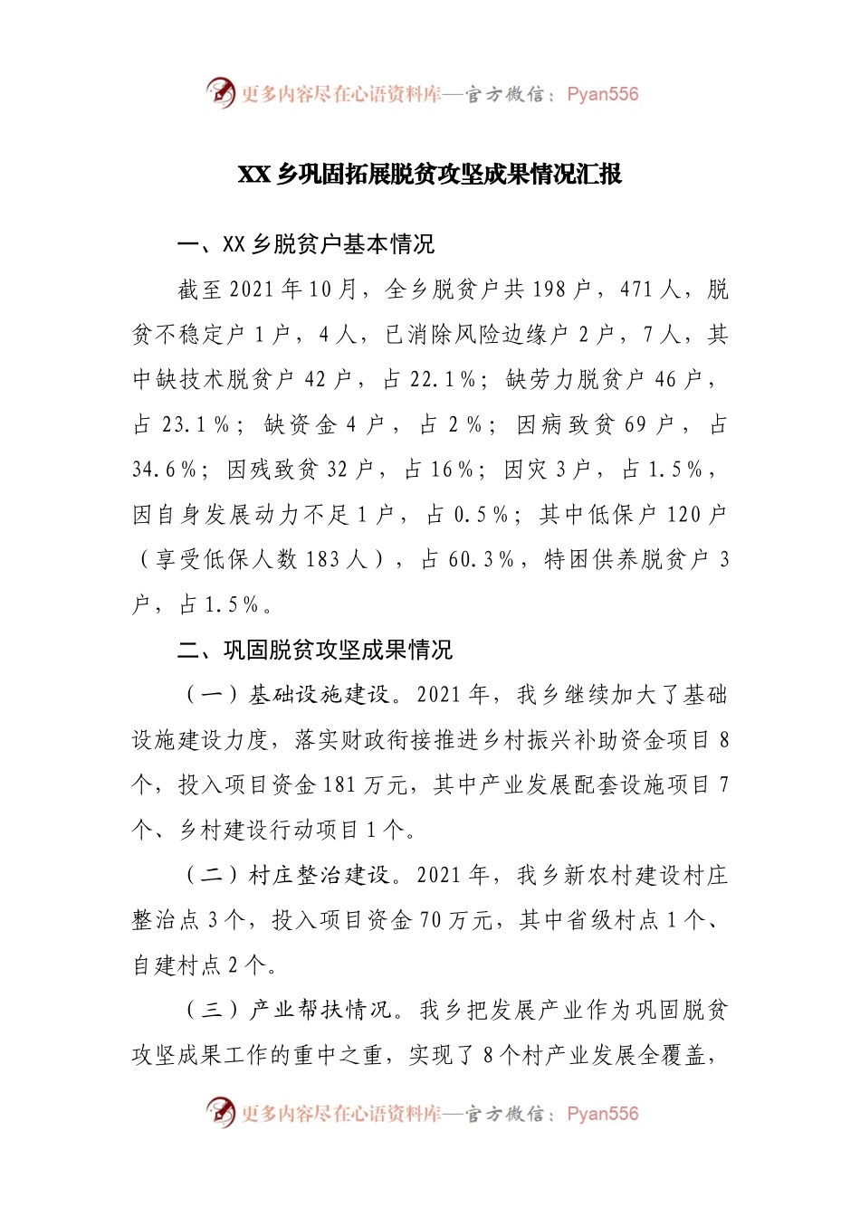 巩固拓展脱贫攻坚成果情况汇报.docx_第1页