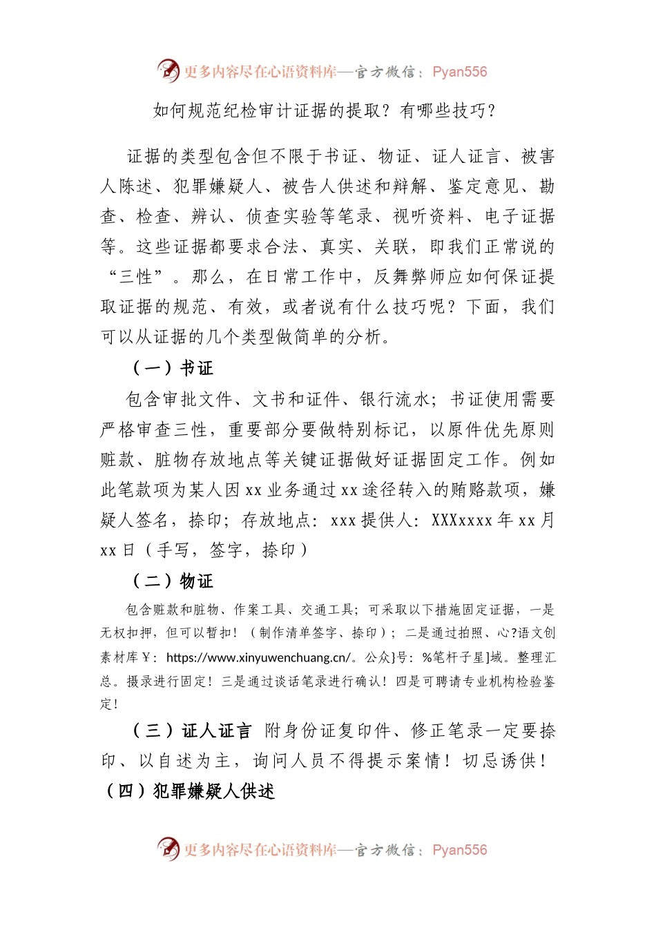 如何规范纪检审计证据的提取？有哪些技巧？.docx_第1页