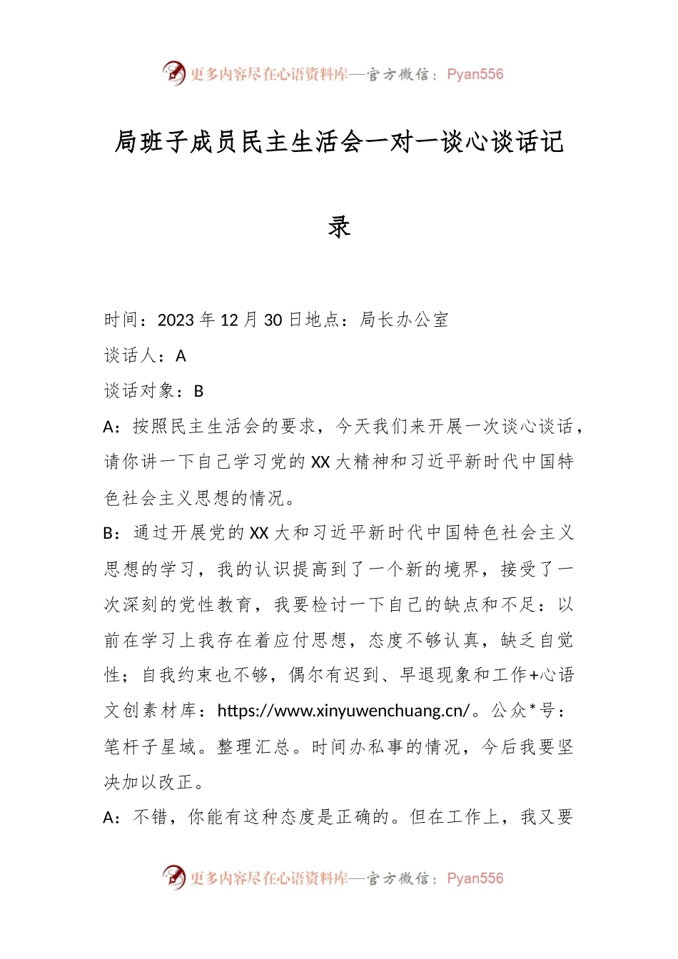 局班子成员民主生活会一对一谈心谈话记录.docx_第1页