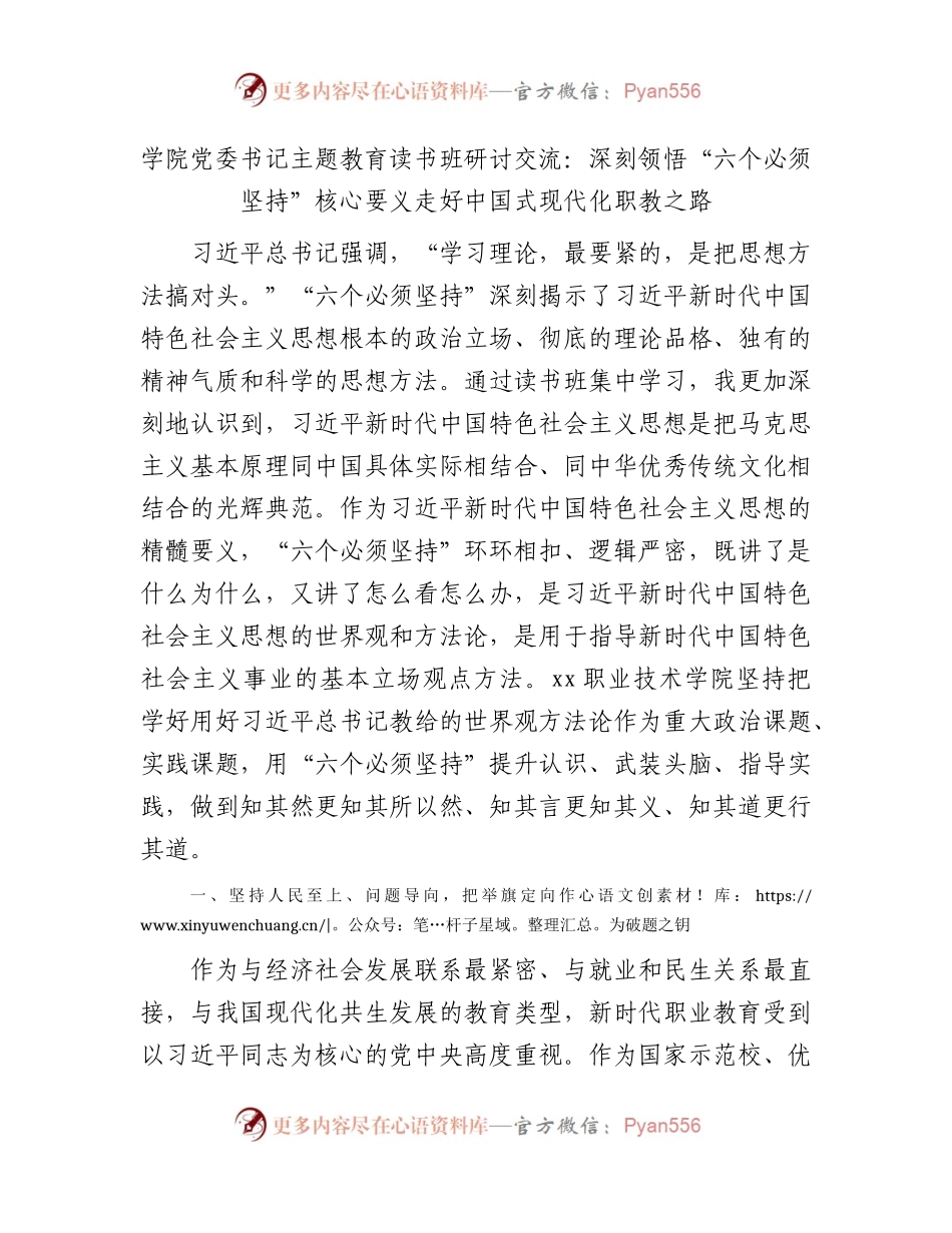 学校主题教育读书班研讨交流：深刻领悟“六个必须坚持”核心要义 走好现代化职教之路1500字.docx_第1页