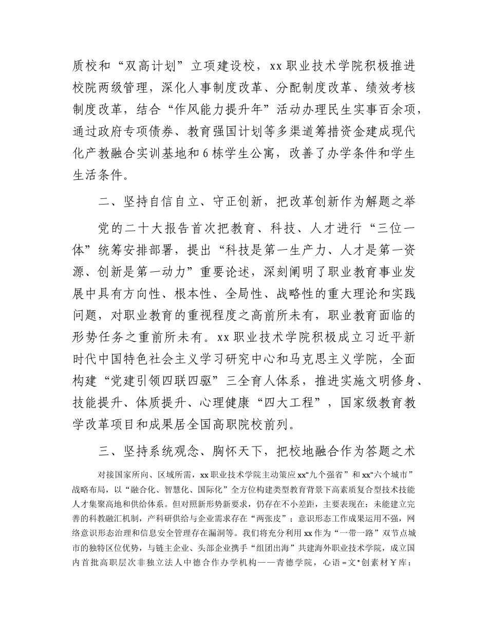学校主题教育读书班研讨交流：深刻领悟“六个必须坚持”核心要义 走好现代化职教之路1500字.docx_第2页