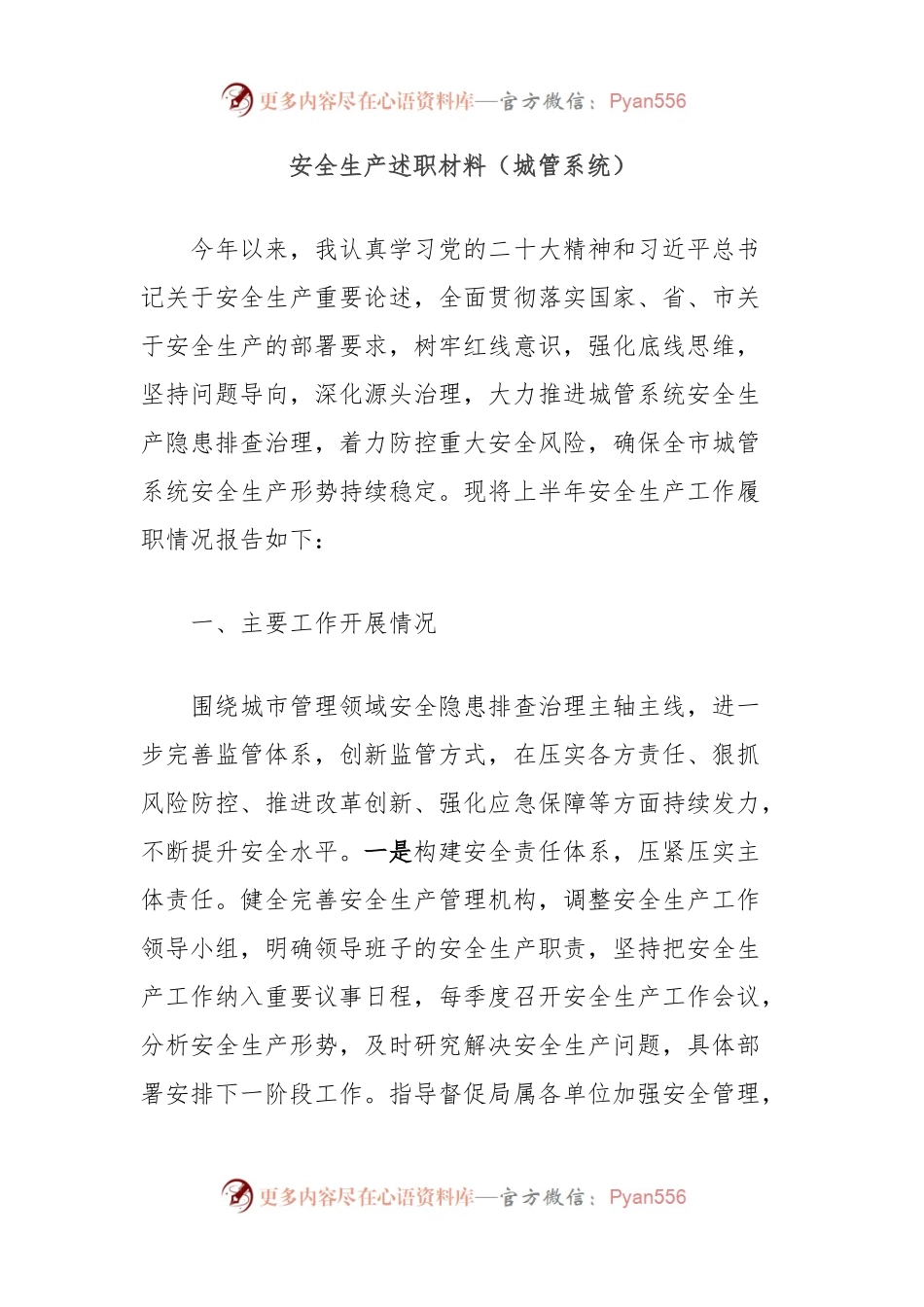 安全生产述职材料（城管系统）.docx_第1页