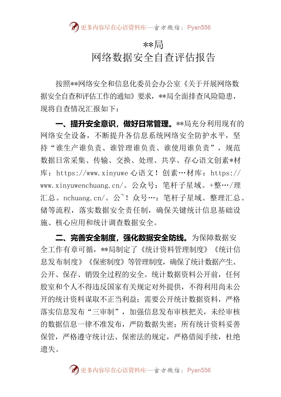 局网络数据安全自查评估报告.docx_第1页