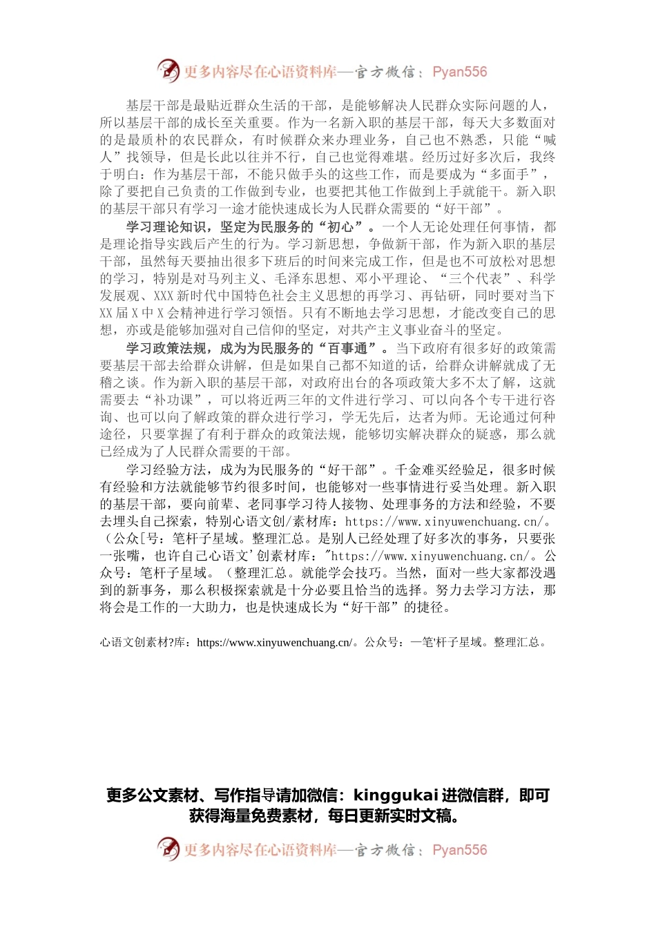 学习X届X中全会精神心得体会：新入职的基层干部如何成长“好干部”.docx_第1页