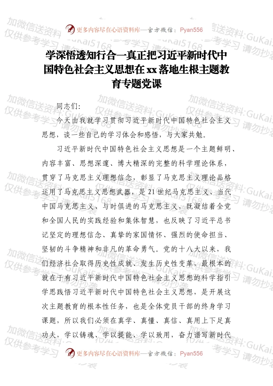 学深悟透知行合一真正把新时代中国特色社会主义思想在xx落地生根主题教育专题党课.docx_第1页