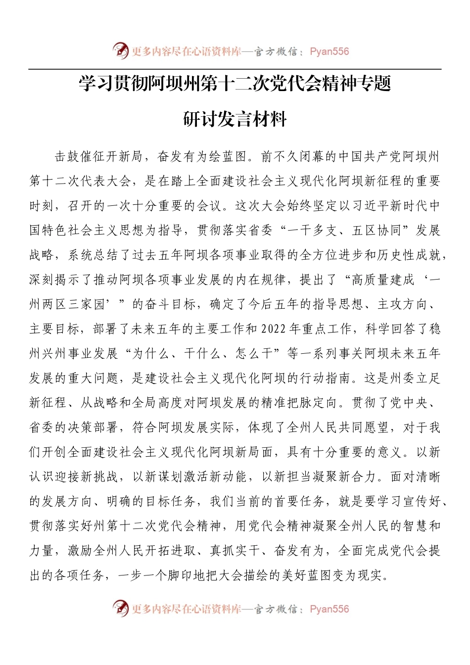 学习贯彻阿坝州第十二次党代会精神专题研讨发言材料.docx_第1页