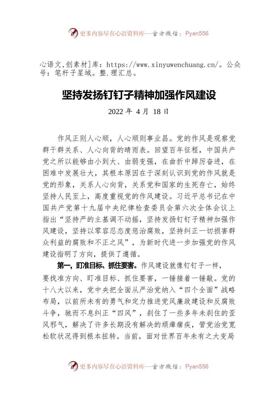 坚持发扬钉钉子精神加强作风建设（20220418）.docx_第1页