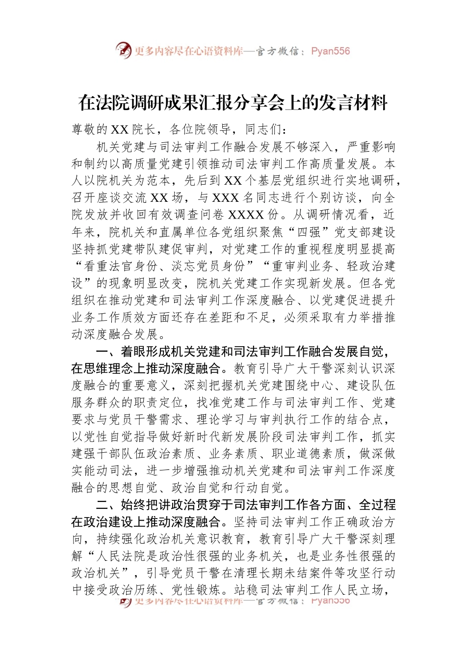在法院调研成果汇报分享会上的发言材料.docx_第1页