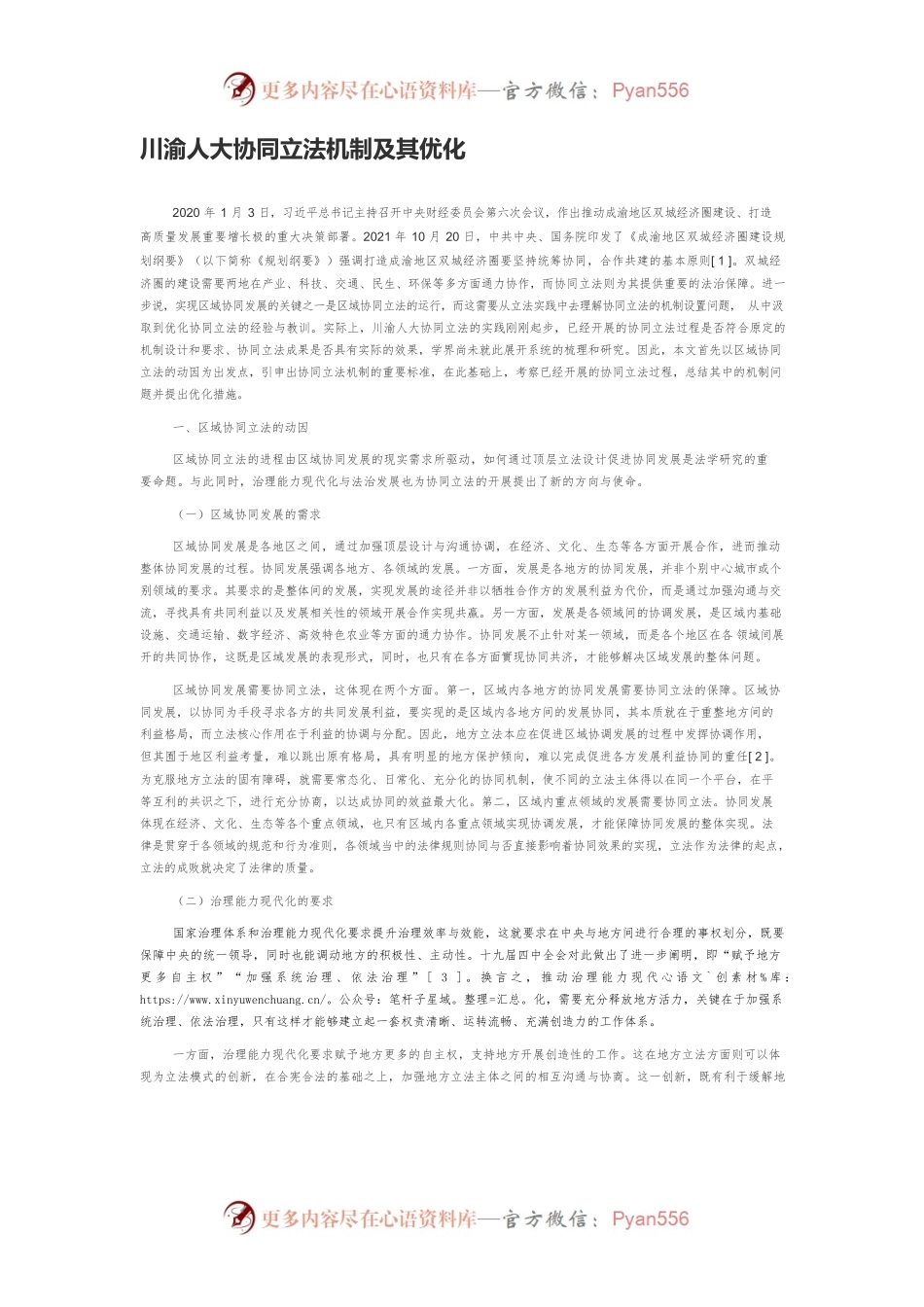 川渝人大协同立法机制及其优化.docx_第1页