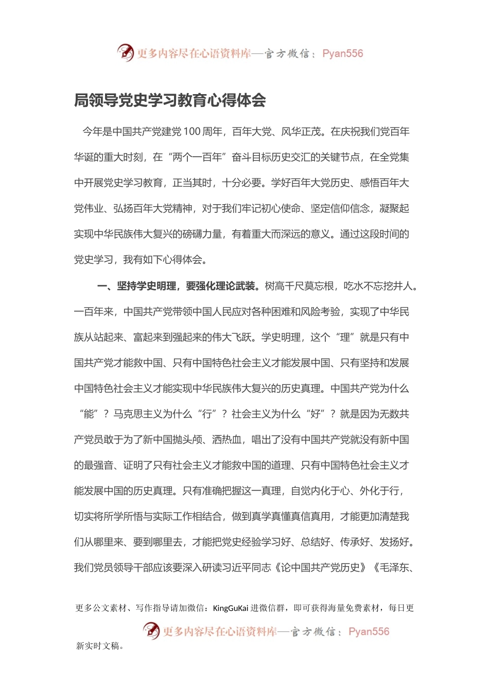局领导党史学习教育心得体会.docx_第1页