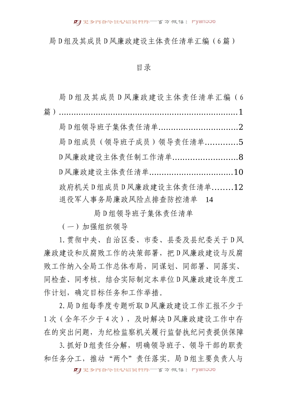 局党组及其成员党风廉政建设主体责任清单汇编（6篇）.docx_第1页