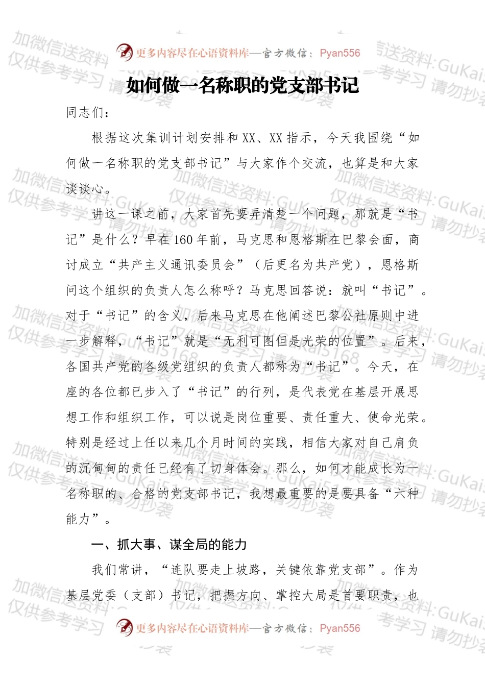 如何做一名称职的党支部书记.docx_第1页