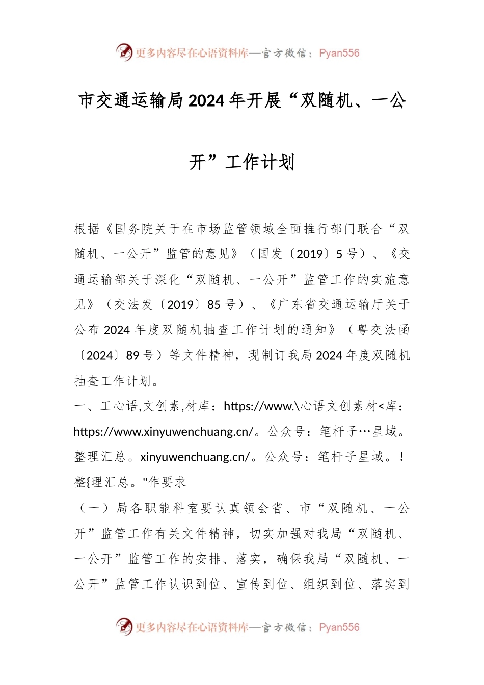 市交通运输局2024年开展“双随机、一公开”工作计划.docx_第1页