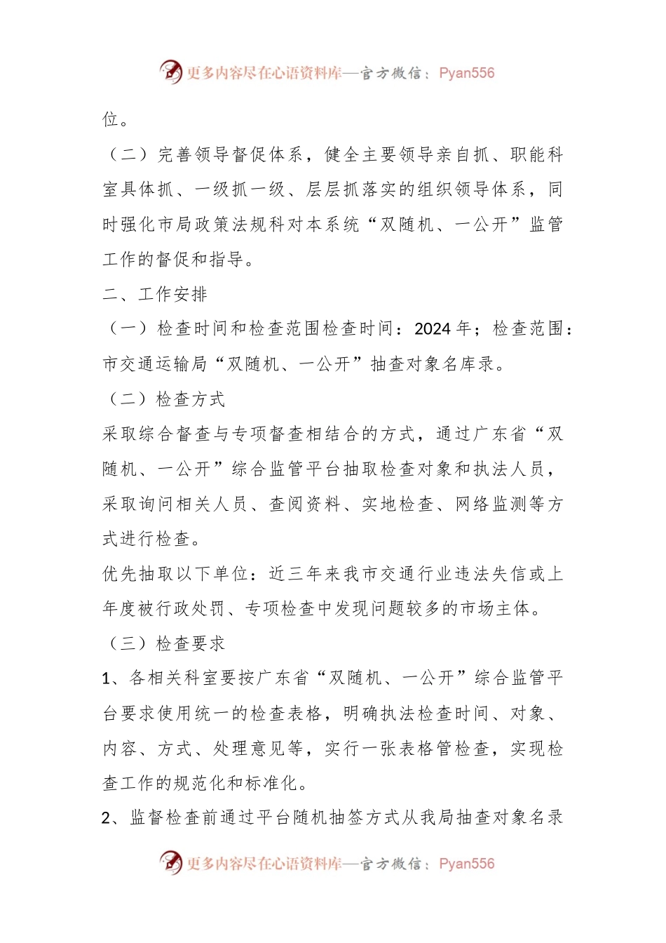 市交通运输局2024年开展“双随机、一公开”工作计划.docx_第2页