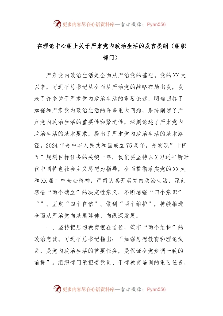 在理论中心组上关于严肃党内政治生活的发言稿提纲（组织部门）.docx_第1页