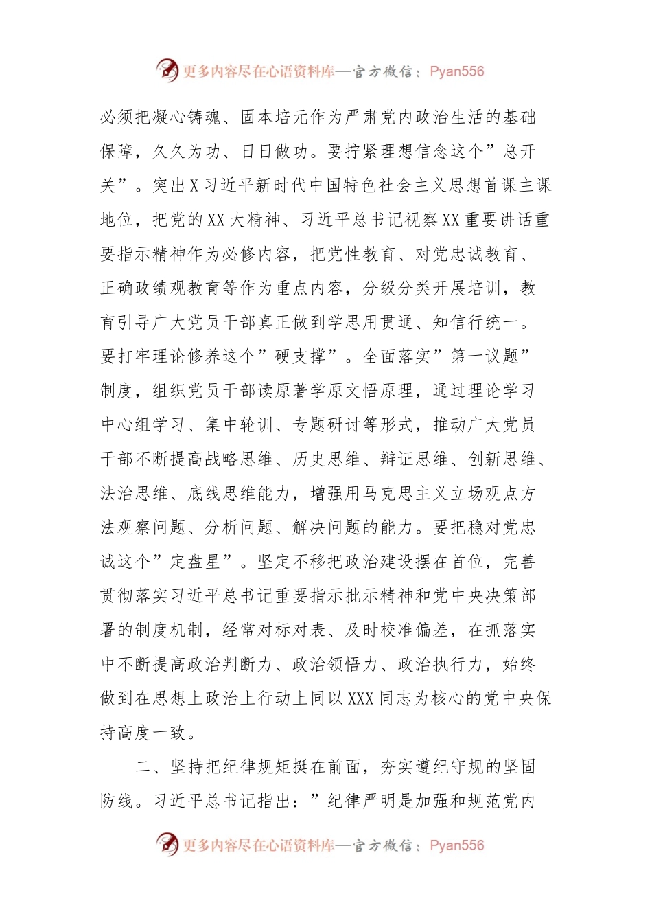 在理论中心组上关于严肃党内政治生活的发言稿提纲（组织部门）.docx_第2页
