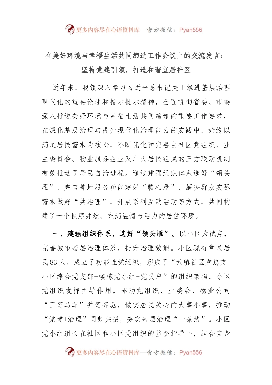 在美好环境与幸福生活共同缔造工作会议上的交流发言：坚持党建引领，打造和谐宜居社区.docx_第1页