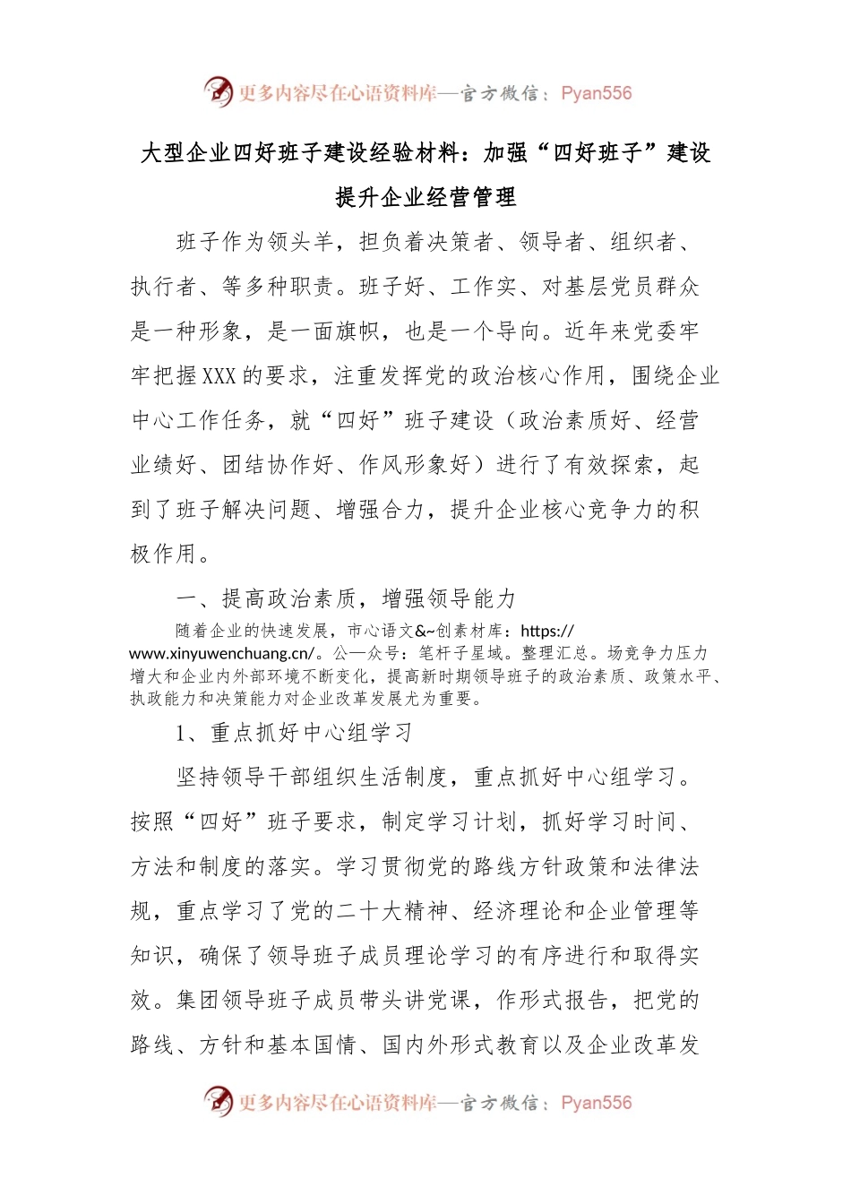 大型企业四好班子建设经验材料：加强“四好班子”建设提升企业经营管理.docx_第1页
