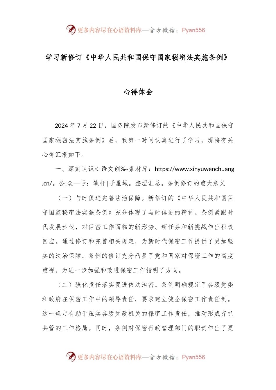 学习新修订《中华人民共和国保守国家秘密法实施条例》心得体会.docx_第1页