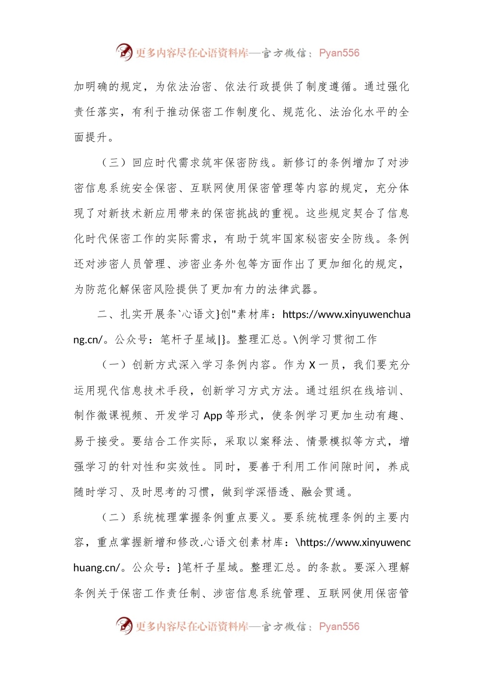 学习新修订《中华人民共和国保守国家秘密法实施条例》心得体会.docx_第2页