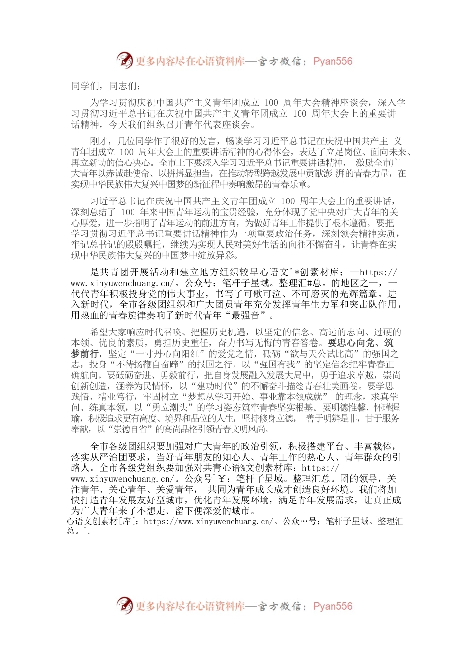 学习贯彻庆祝中国共产主义青年团成立100周年大会精神座谈会讲话提纲.docx_第1页